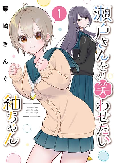 Seto-san o Warawasetai Tsumugi-chan สึมุกิจังอยากจะให้คุณเซโตะหัวเราะ